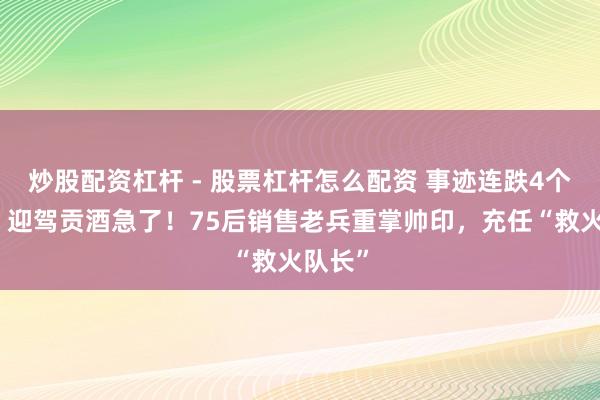 炒股配资杠杆 - 股票杠杆怎么配资 事迹连跌4个季度,迎驾贡酒急了!75后销售老兵重掌帅印,充任“救火队长”